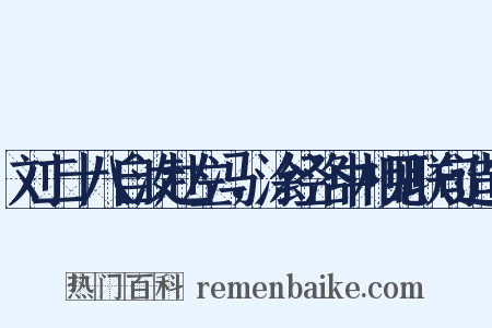 刘二十八自汝赴左冯，涂经洛中相见联句造句是什么意思的图片